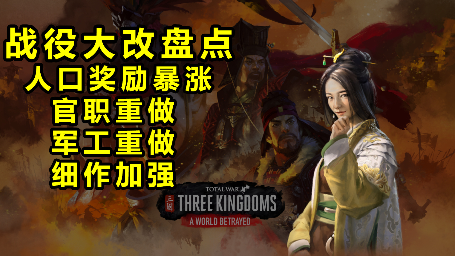 【全面战争三国】 弃叛之世更新 原版战役改动总结
